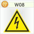 Знак W08 «Внимание! опасность поражения электрическим током» (пленка, сторона 250 мм)
